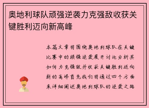 奥地利球队顽强逆袭力克强敌收获关键胜利迈向新高峰 奥地利球队顽强逆袭力克强敌收获关键胜利迈向新高峰