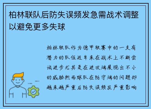 柏林联队后防失误频发急需战术调整以避免更多失球