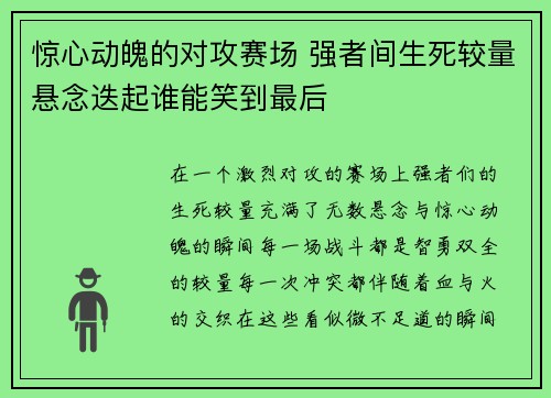 惊心动魄的对攻赛场 强者间生死较量悬念迭起谁能笑到最后