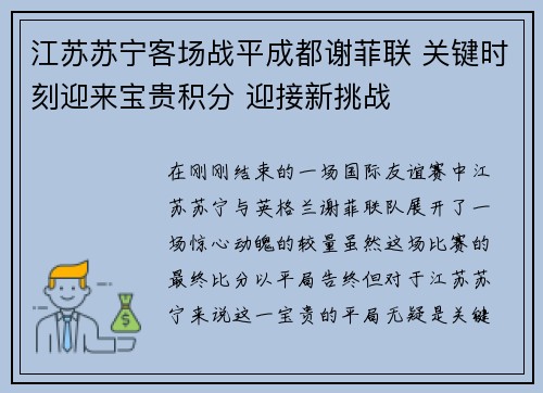 江苏苏宁客场战平成都谢菲联 关键时刻迎来宝贵积分 迎接新挑战 江苏苏宁客场战平成都谢菲联 关键时刻迎来宝贵积分 迎接新挑战