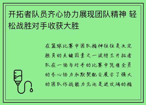 开拓者队员齐心协力展现团队精神 轻松战胜对手收获大胜