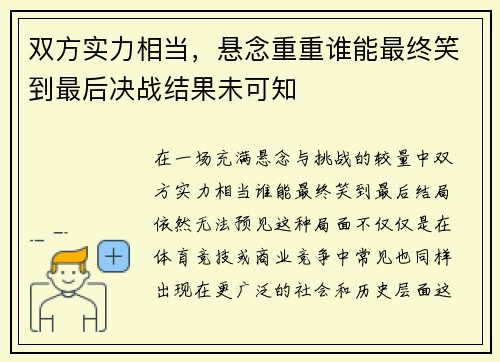 双方实力相当，悬念重重谁能最终笑到最后决战结果未可知