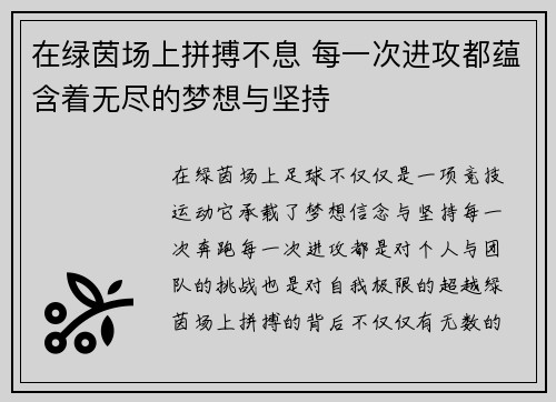 在绿茵场上拼搏不息 每一次进攻都蕴含着无尽的梦想与坚持