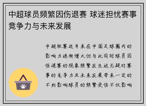 中超球员频繁因伤退赛 球迷担忧赛事竞争力与未来发展 中超球员频繁因伤退赛 球迷担忧赛事竞争力与未来发展
