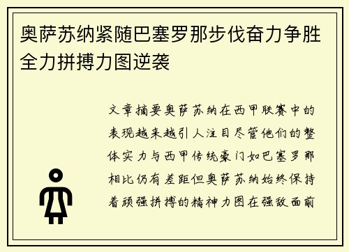 奥萨苏纳紧随巴塞罗那步伐奋力争胜全力拼搏力图逆袭
