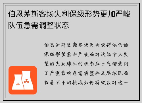 伯恩茅斯客场失利保级形势更加严峻队伍急需调整状态 伯恩茅斯客场失利保级形势更加严峻队伍急需调整状态