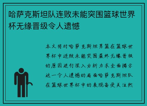 哈萨克斯坦队连败未能突围篮球世界杯无缘晋级令人遗憾