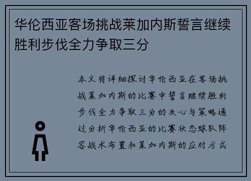 华伦西亚客场挑战莱加内斯誓言继续胜利步伐全力争取三分 华伦西亚客场挑战莱加内斯誓言继续胜利步伐全力争取三分