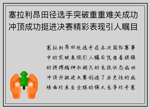 塞拉利昂田径选手突破重重难关成功冲顶成功挺进决赛精彩表现引人瞩目 塞拉利昂田径选手突破重重难关成功冲顶成功挺进决赛精彩表现引人瞩目
