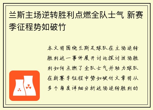 兰斯主场逆转胜利点燃全队士气 新赛季征程势如破竹 兰斯主场逆转胜利点燃全队士气 新赛季征程势如破竹