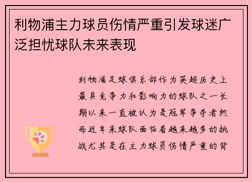 利物浦主力球员伤情严重引发球迷广泛担忧球队未来表现 利物浦主力球员伤情严重引发球迷广泛担忧球队未来表现