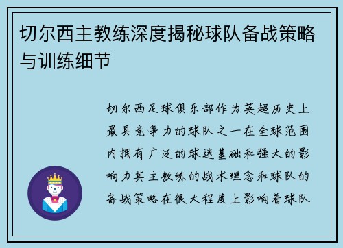 切尔西主教练深度揭秘球队备战策略与训练细节 切尔西主教练深度揭秘球队备战策略与训练细节