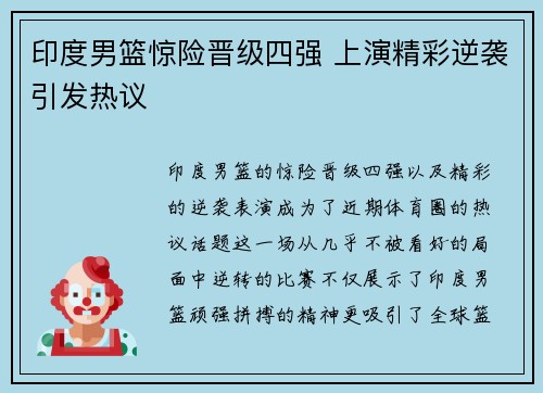 印度男篮惊险晋级四强 上演精彩逆袭引发热议 印度男篮惊险晋级四强 上演精彩逆袭引发热议