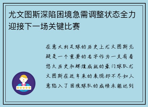 尤文图斯深陷困境急需调整状态全力迎接下一场关键比赛 尤文图斯深陷困境急需调整状态全力迎接下一场关键比赛