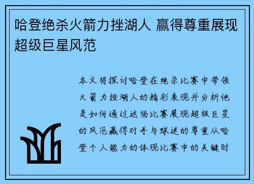 哈登绝杀火箭力挫湖人 赢得尊重展现超级巨星风范