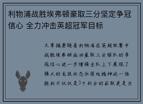 利物浦战胜埃弗顿豪取三分坚定争冠信心 全力冲击英超冠军目标