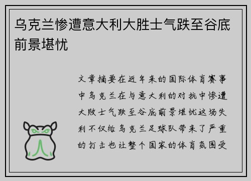 乌克兰惨遭意大利大胜士气跌至谷底前景堪忧
