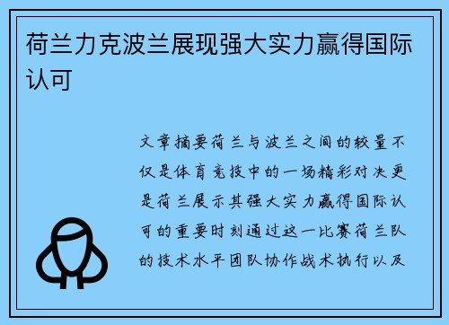 荷兰力克波兰展现强大实力赢得国际认可
