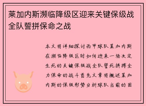莱加内斯濒临降级区迎来关键保级战全队誓拼保命之战