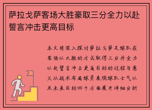 萨拉戈萨客场大胜豪取三分全力以赴誓言冲击更高目标 萨拉戈萨客场大胜豪取三分全力以赴誓言冲击更高目标