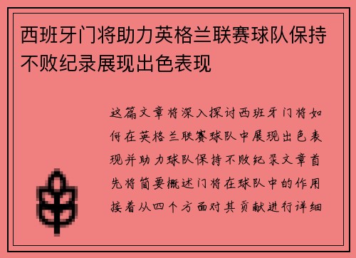 西班牙门将助力英格兰联赛球队保持不败纪录展现出色表现 西班牙门将助力英格兰联赛球队保持不败纪录展现出色表现