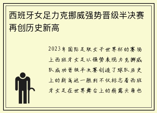 西班牙女足力克挪威强势晋级半决赛再创历史新高 西班牙女足力克挪威强势晋级半决赛再创历史新高