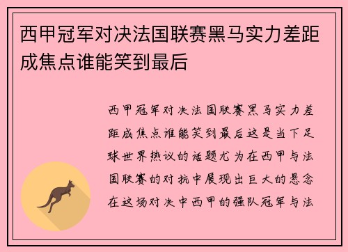 西甲冠军对决法国联赛黑马实力差距成焦点谁能笑到最后 西甲冠军对决法国联赛黑马实力差距成焦点谁能笑到最后