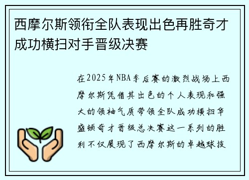 西摩尔斯领衔全队表现出色再胜奇才成功横扫对手晋级决赛