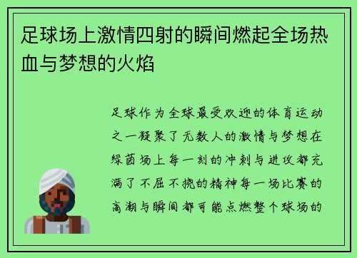 足球场上激情四射的瞬间燃起全场热血与梦想的火焰 足球场上激情四射的瞬间燃起全场热血与梦想的火焰