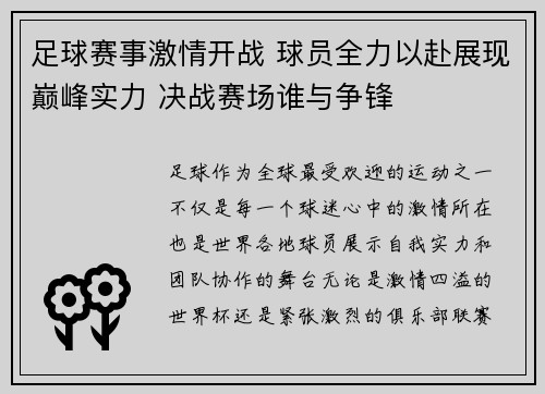 足球赛事激情开战 球员全力以赴展现巅峰实力 决战赛场谁与争锋 足球赛事激情开战 球员全力以赴展现巅峰实力 决战赛场谁与争锋