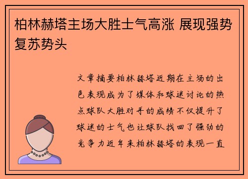 柏林赫塔主场大胜士气高涨 展现强势复苏势头