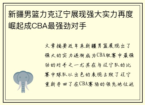 新疆男篮力克辽宁展现强大实力再度崛起成CBA最强劲对手 新疆男篮力克辽宁展现强大实力再度崛起成CBA最强劲对手
