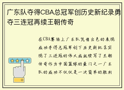 广东队夺得CBA总冠军创历史新纪录勇夺三连冠再续王朝传奇