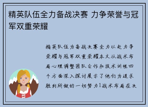 精英队伍全力备战决赛 力争荣誉与冠军双重荣耀 精英队伍全力备战决赛 力争荣誉与冠军双重荣耀