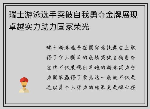 瑞士游泳选手突破自我勇夺金牌展现卓越实力助力国家荣光 瑞士游泳选手突破自我勇夺金牌展现卓越实力助力国家荣光