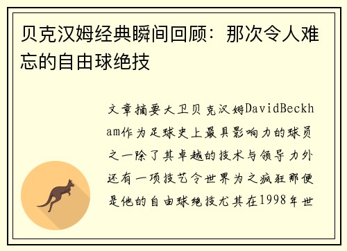 贝克汉姆经典瞬间回顾:那次令人难忘的自由球绝技 贝克汉姆经典瞬间回顾:那次令人难忘的自由球绝技