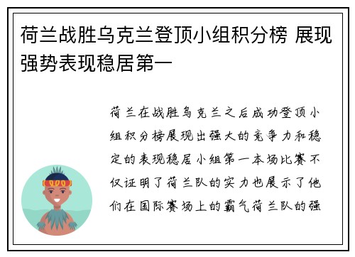 荷兰战胜乌克兰登顶小组积分榜 展现强势表现稳居第一 荷兰战胜乌克兰登顶小组积分榜 展现强势表现稳居第一