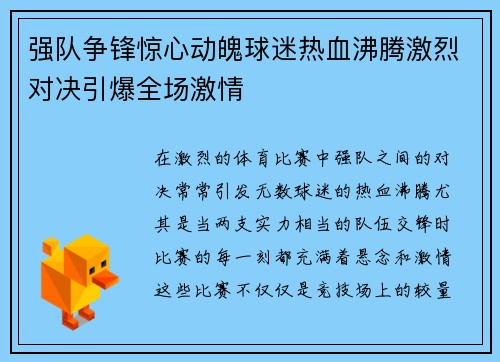 强队争锋惊心动魄球迷热血沸腾激烈对决引爆全场激情 强队争锋惊心动魄球迷热血沸腾激烈对决引爆全场激情