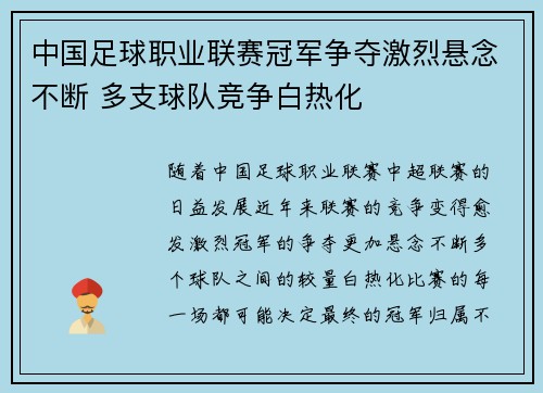 中国足球职业联赛冠军争夺激烈悬念不断 多支球队竞争白热化 中国足球职业联赛冠军争夺激烈悬念不断 多支球队竞争白热化