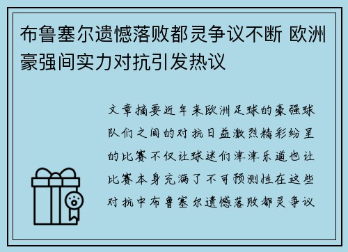 布鲁塞尔遗憾落败都灵争议不断 欧洲豪强间实力对抗引发热议 布鲁塞尔遗憾落败都灵争议不断 欧洲豪强间实力对抗引发热议