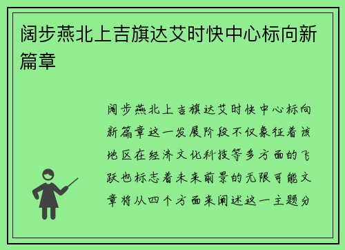阔步燕北上吉旗达艾时快中心标向新篇章 阔步燕北上吉旗达艾时快中心标向新篇章
