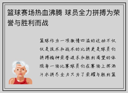 篮球赛场热血沸腾 球员全力拼搏为荣誉与胜利而战 篮球赛场热血沸腾 球员全力拼搏为荣誉与胜利而战