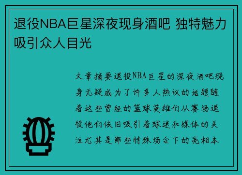 退役NBA巨星深夜现身酒吧 独特魅力吸引众人目光 退役NBA巨星深夜现身酒吧 独特魅力吸引众人目光