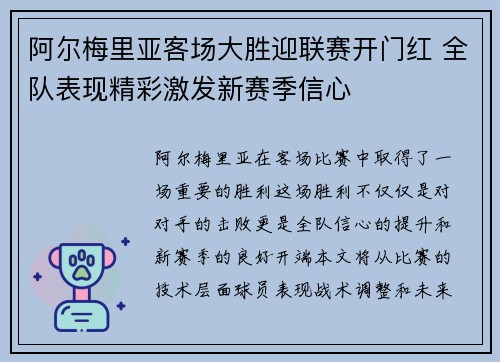 阿尔梅里亚客场大胜迎联赛开门红 全队表现精彩激发新赛季信心 阿尔梅里亚客场大胜迎联赛开门红 全队表现精彩激发新赛季信心