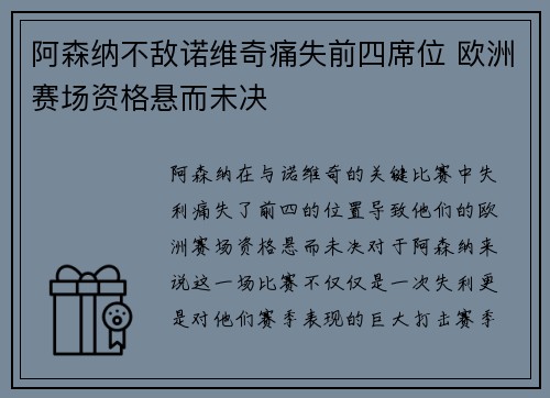 阿森纳不敌诺维奇痛失前四席位 欧洲赛场资格悬而未决 阿森纳不敌诺维奇痛失前四席位 欧洲赛场资格悬而未决
