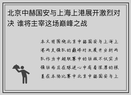 北京中赫国安与上海上港展开激烈对决 谁将主宰这场巅峰之战