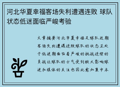 河北华夏幸福客场失利遭遇连败 球队状态低迷面临严峻考验 河北华夏幸福客场失利遭遇连败 球队状态低迷面临严峻考验