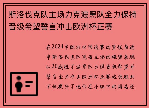 斯洛伐克队主场力克波黑队全力保持晋级希望誓言冲击欧洲杯正赛 斯洛伐克队主场力克波黑队全力保持晋级希望誓言冲击欧洲杯正赛