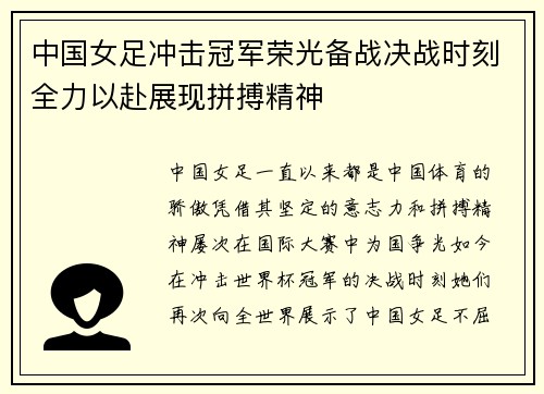 中国女足冲击冠军荣光备战决战时刻全力以赴展现拼搏精神