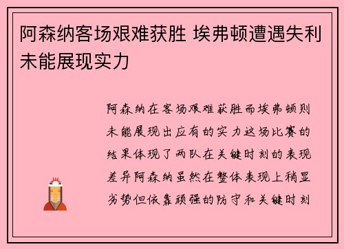 阿森纳客场艰难获胜 埃弗顿遭遇失利未能展现实力